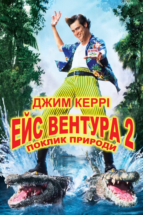 ace-ventura-zew-natury-sprawiedliwosci.jpg